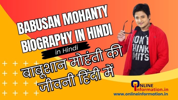 Babusan Mohanty Biography in Hindi